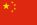 China (Peoples Republic of China)